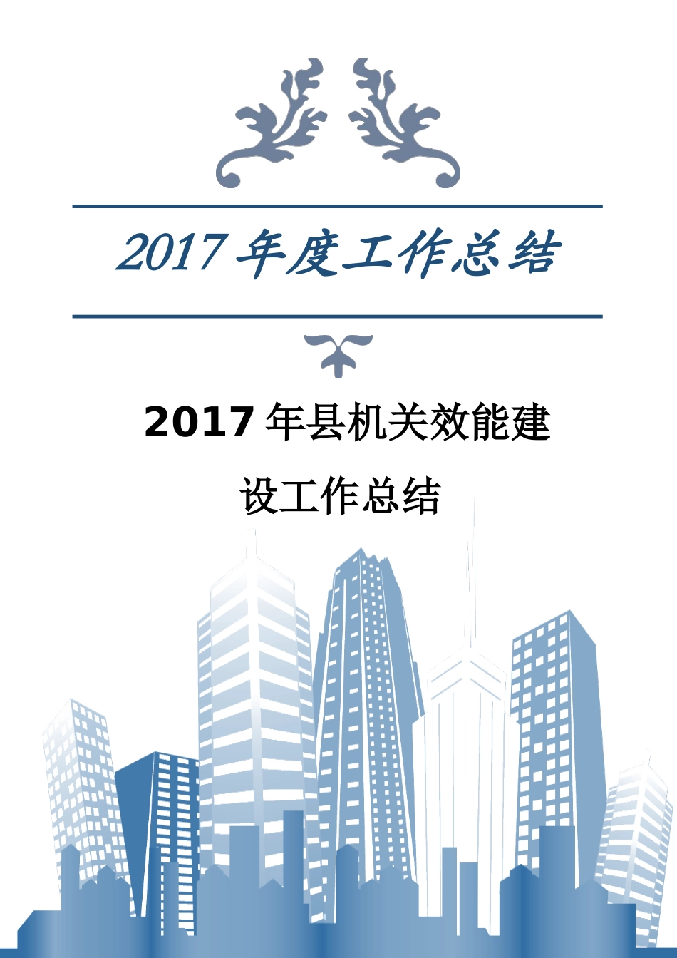 县机关效能建设工作总结_第1页