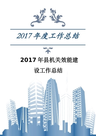 县机关效能建设工作总结