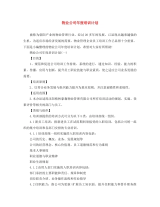 物业公司年度培训计划 