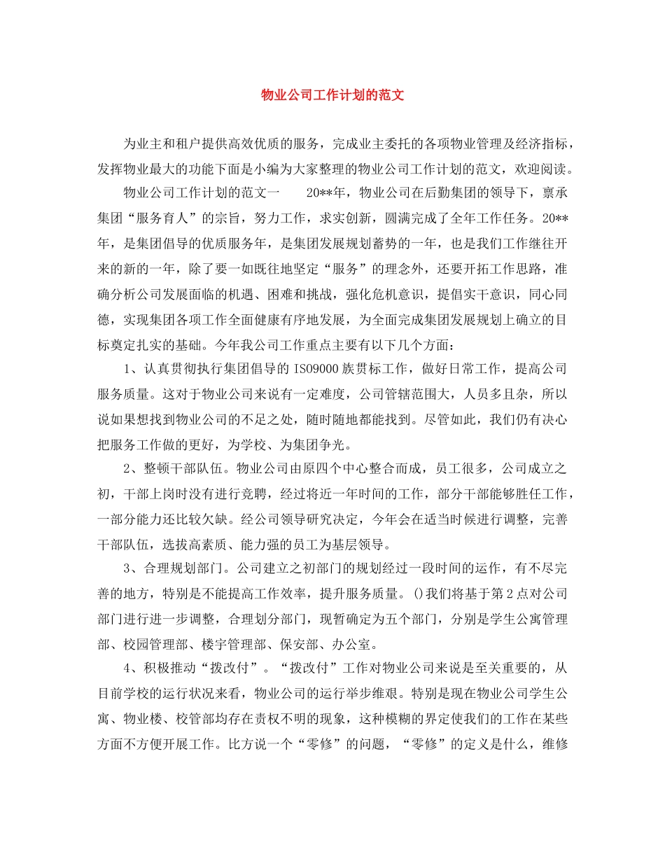 物业公司工作计划的范文 _第1页