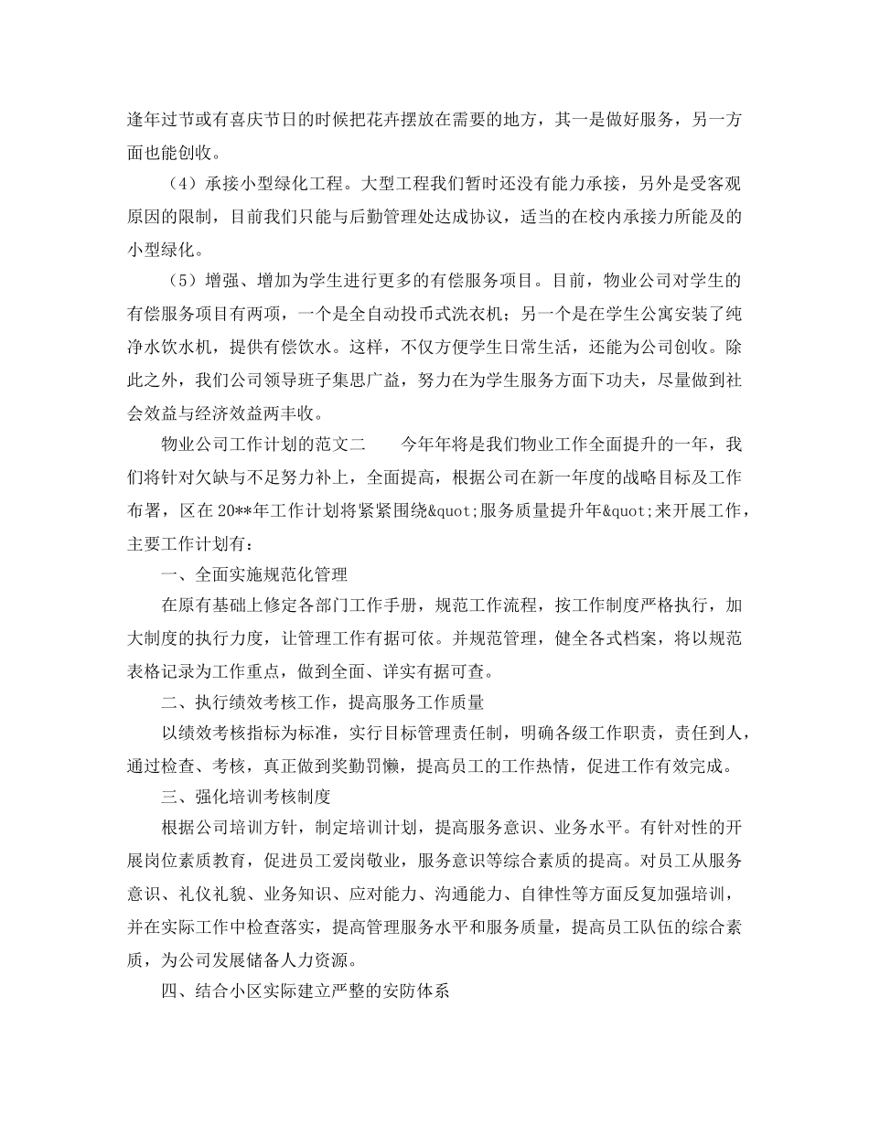物业公司工作计划的范文 _第3页