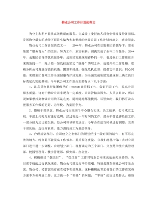 物业公司工作计划的范文 