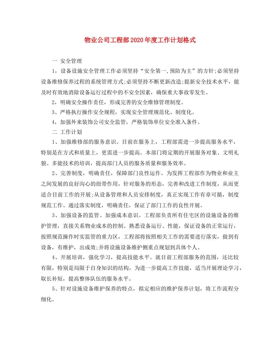 物业公司工程部2024年度工作计划格式 _第1页