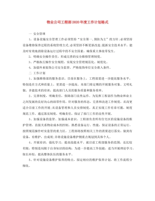 物业公司工程部2024年度工作计划格式 