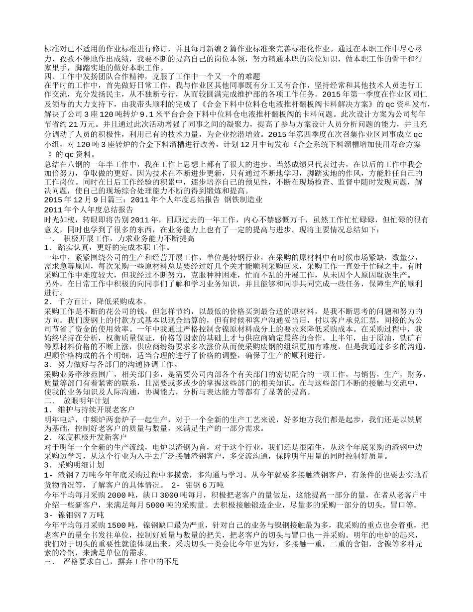 钢铁企业个人工作总结_第2页
