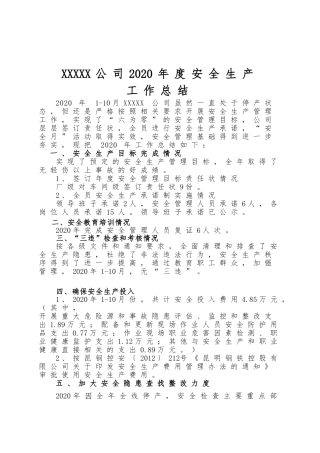 XXXX公司2020年度安全生产工作总结