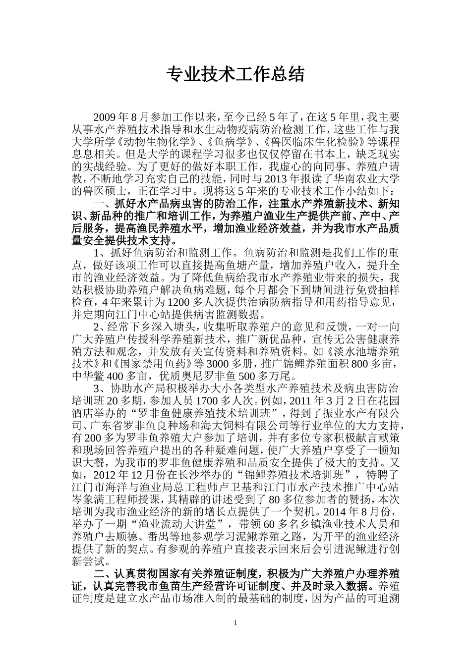 水产类专业技术工作总结_第1页
