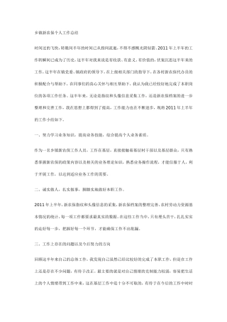 乡镇新农保个人工作总结