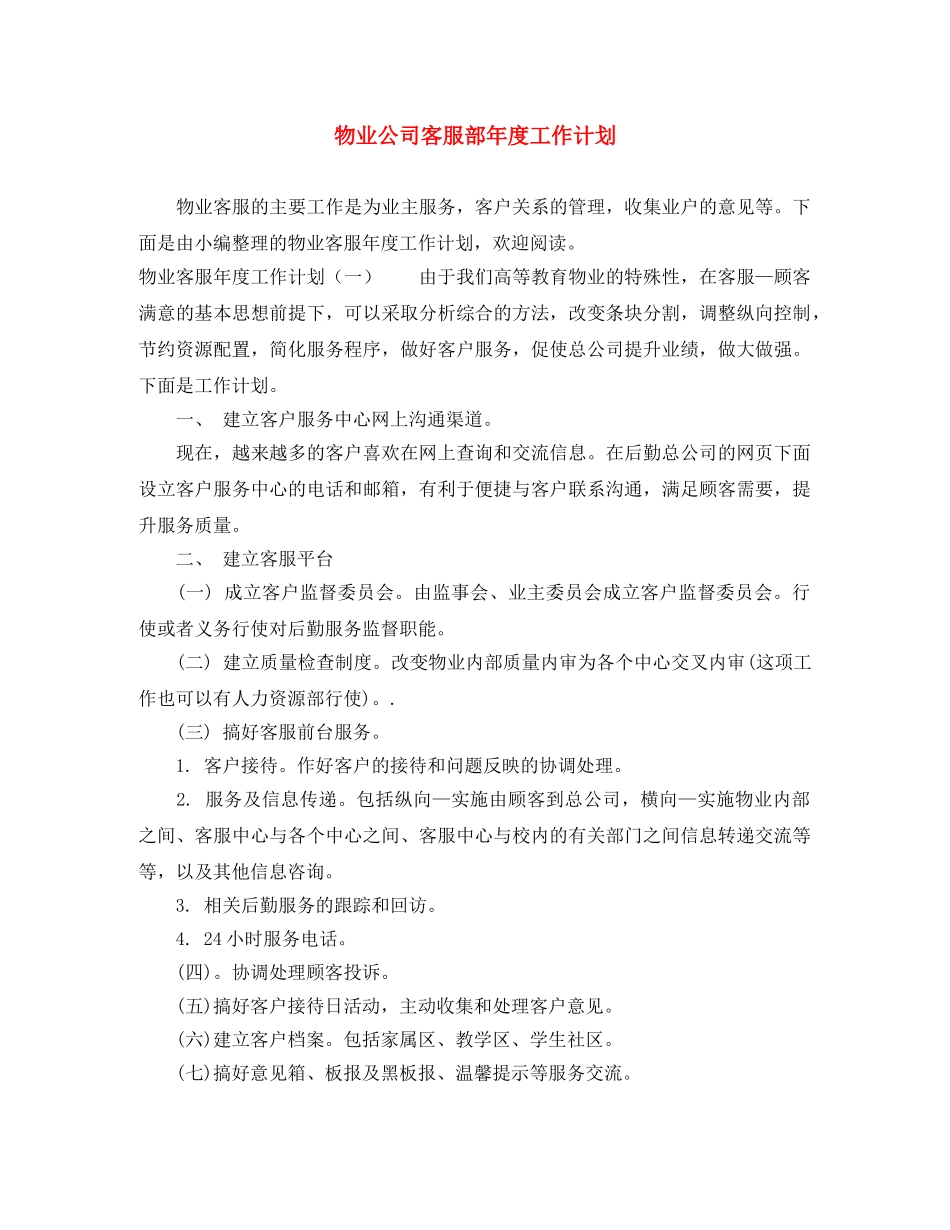 物业公司客服部年度工作计划 _第1页
