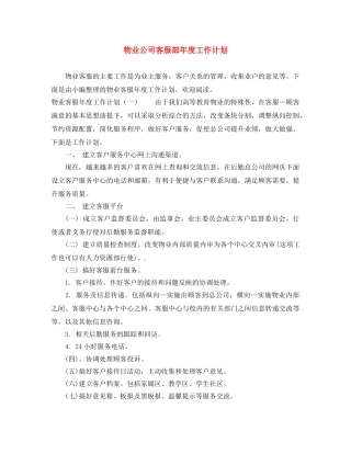 物业公司客服部年度工作计划 