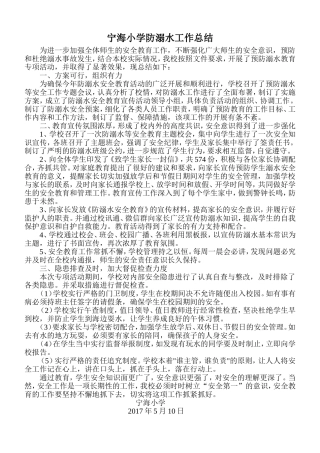 宁海小学防溺水工作总结