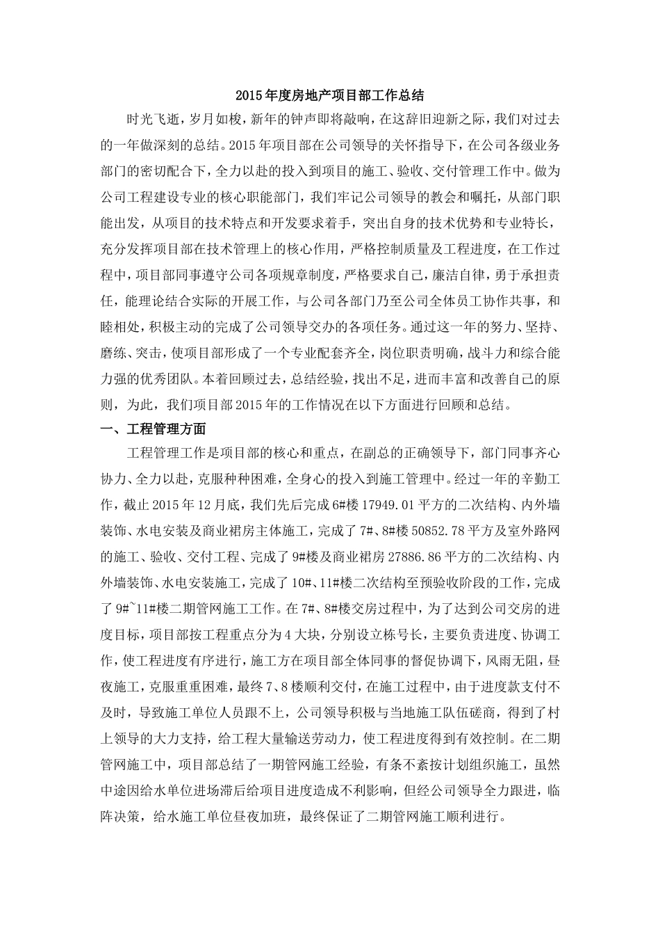 房地产项目部年度工作总结_第1页