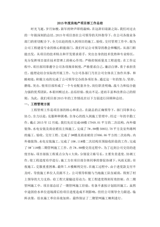 房地产项目部年度工作总结