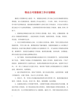 物业公司客服部工作计划模板 