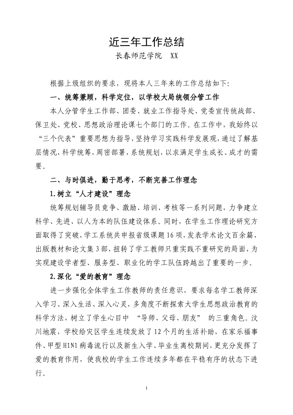 师范学院领导工作总结_第1页