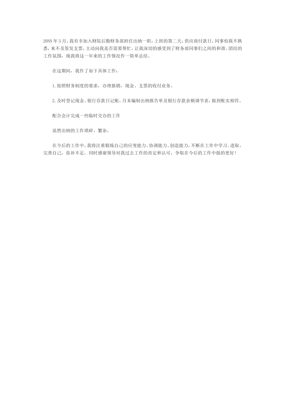 出纳转正工作总结1_第1页