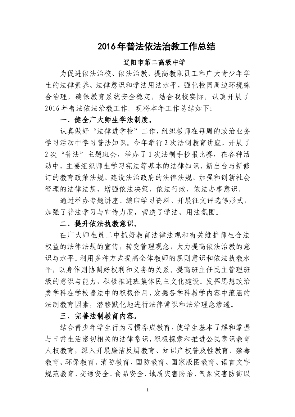 普法依法治教工作总结_第1页