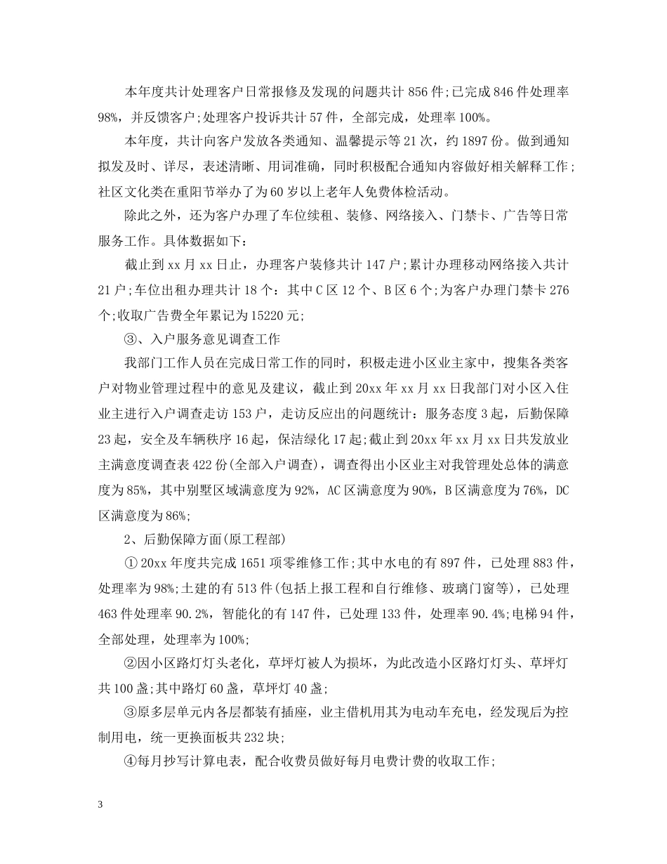 物业公司客服部年终工作总结 _第3页