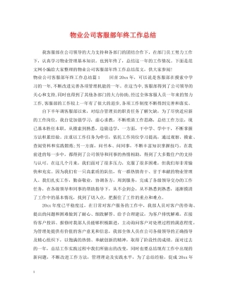 物业公司客服部年终工作总结 