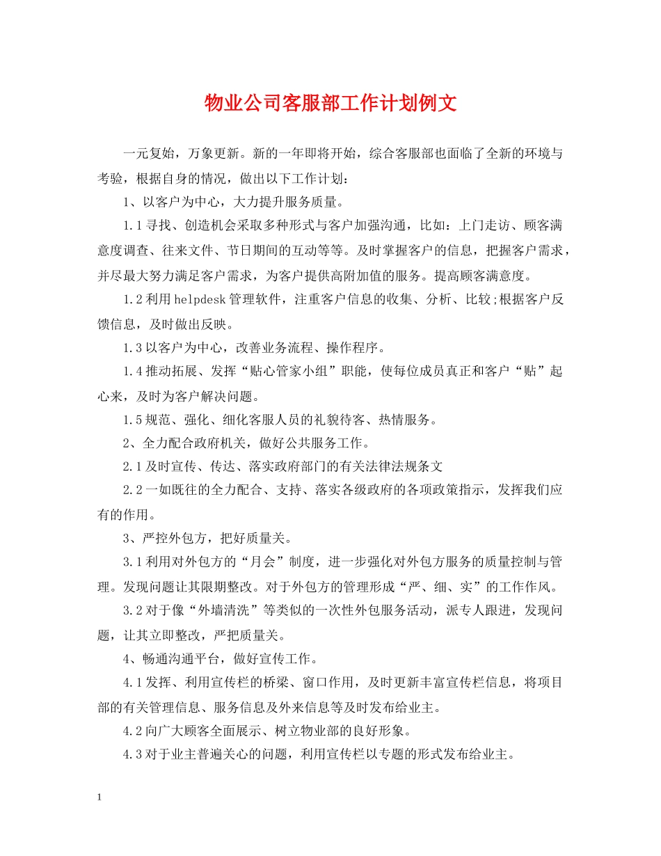 物业公司客服部工作计划例文 _第1页