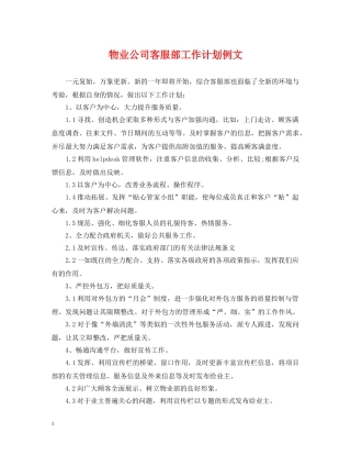 物业公司客服部工作计划例文 