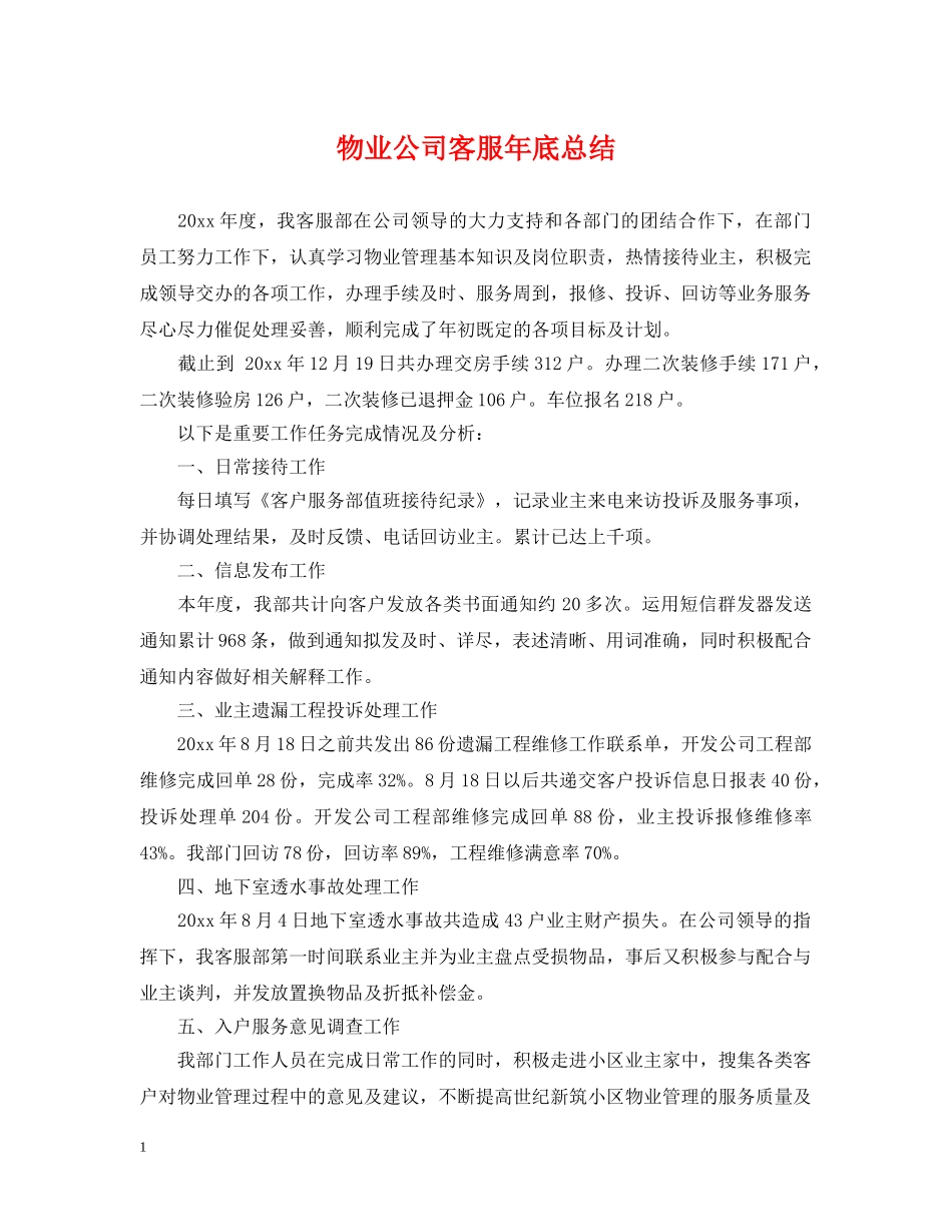 物业公司客服年底总结 _第1页