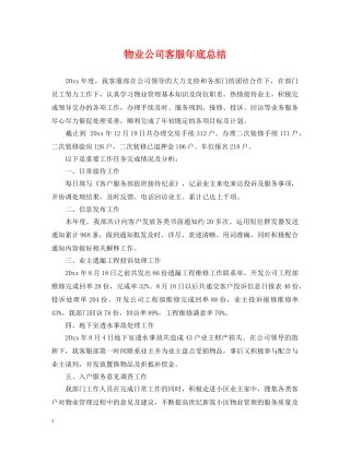 物业公司客服年底总结 