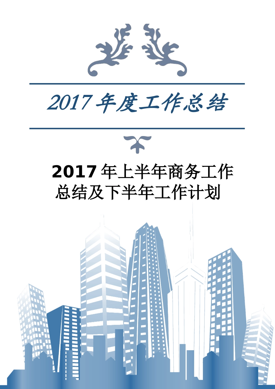 上半年商务工作总结及下半年工作计划_第1页