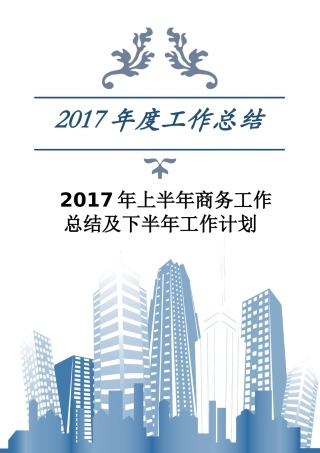上半年商务工作总结及下半年工作计划