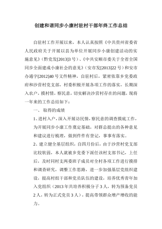 创建和谐同步小康村驻村干部年终工作总结