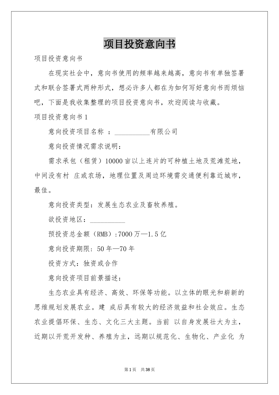项目投资意向书_第1页