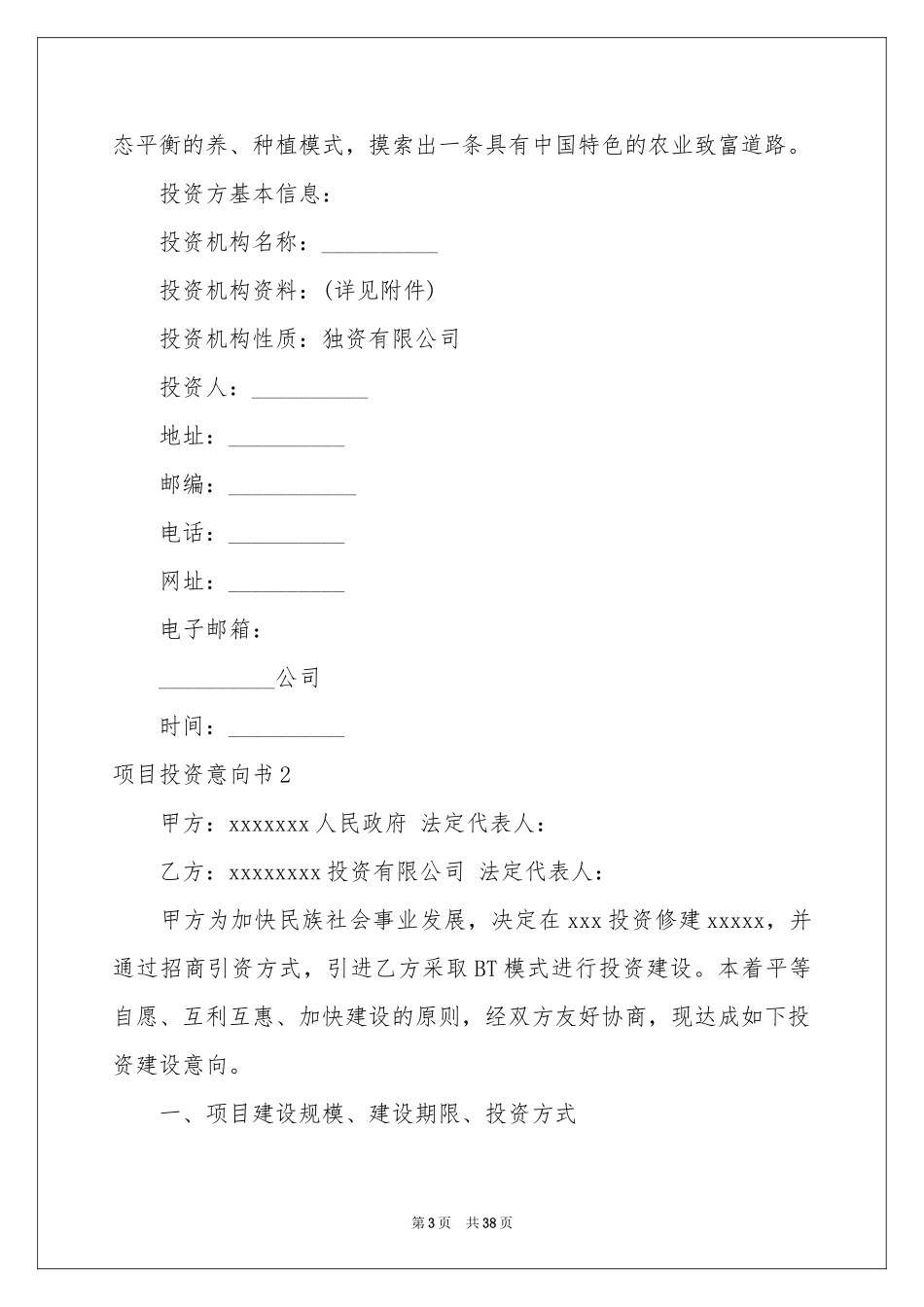 项目投资意向书_第3页