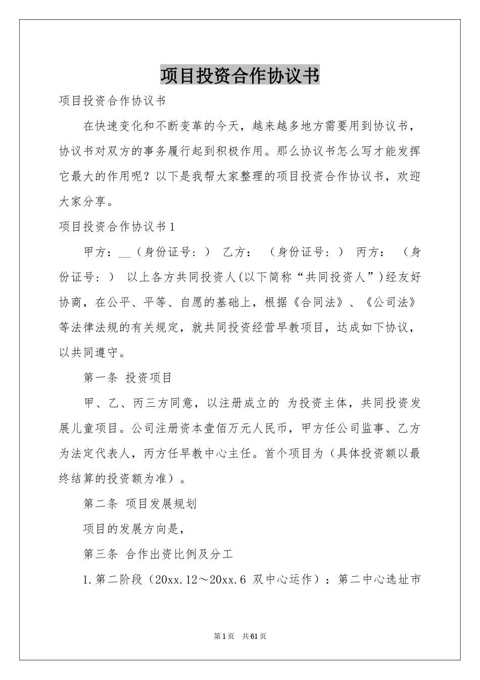 项目投资合作协议书_第1页