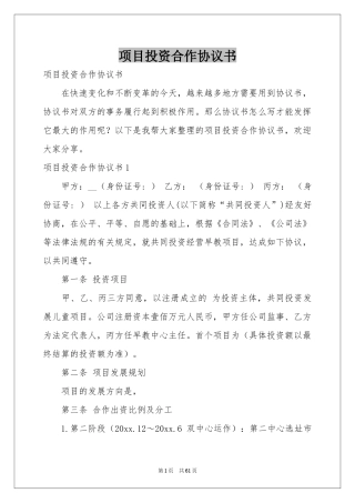 项目投资合作协议书