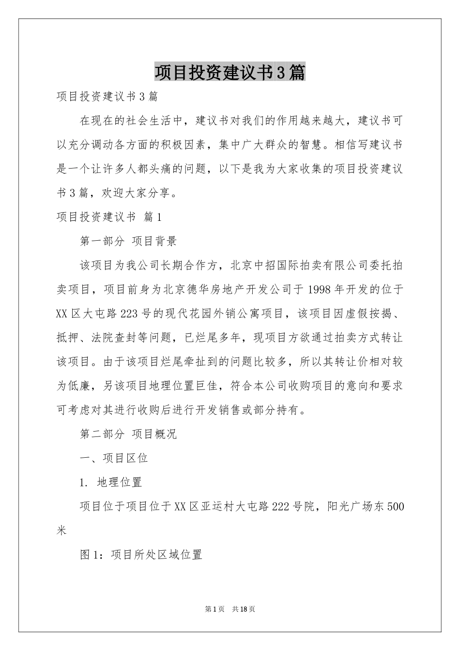 项目投资建议书3篇_第1页
