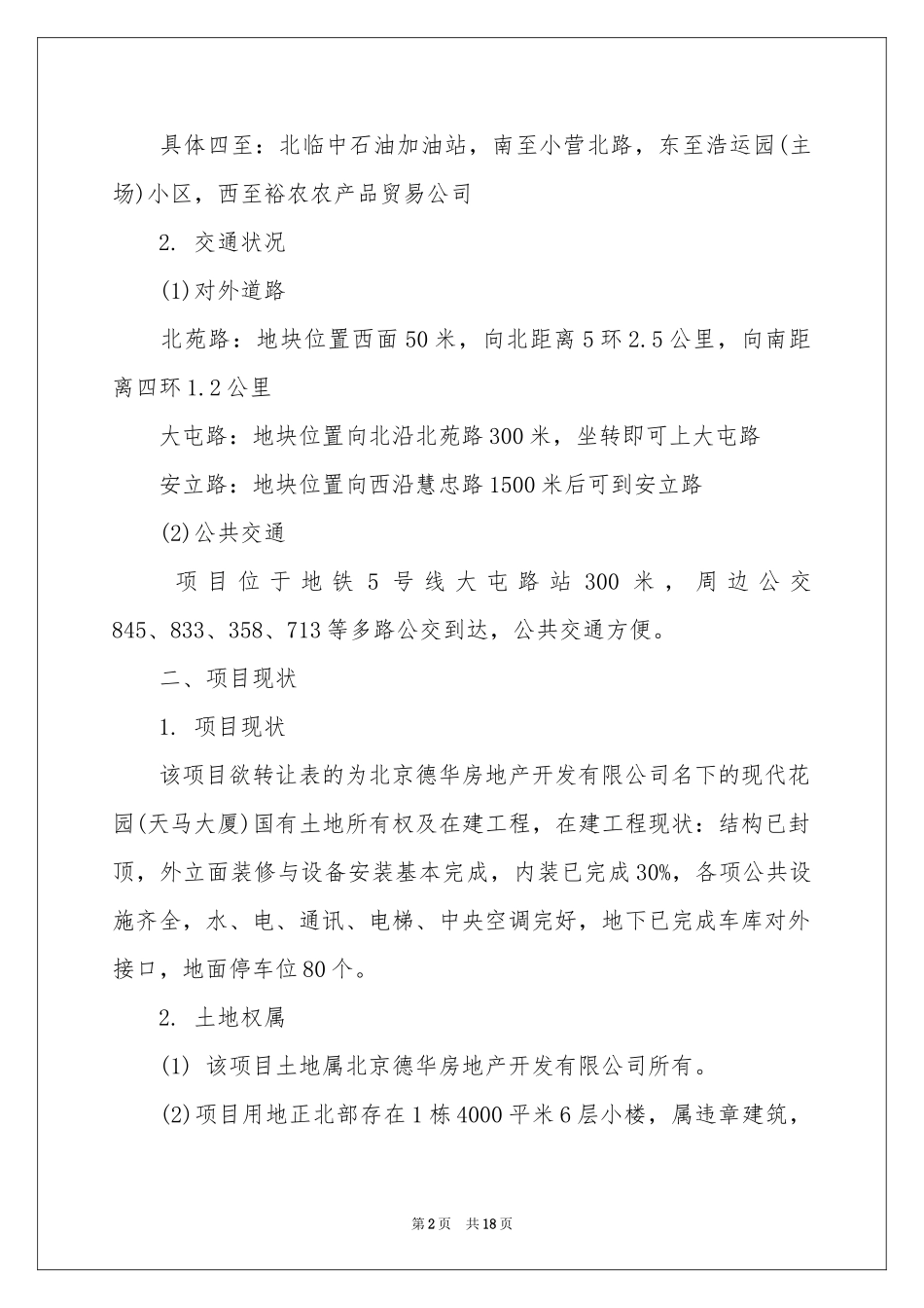 项目投资建议书3篇_第2页