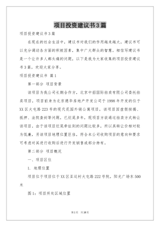 项目投资建议书3篇