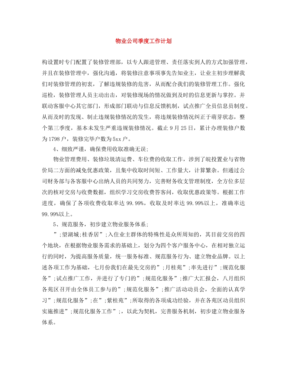 物业公司季度工作计划 _第1页