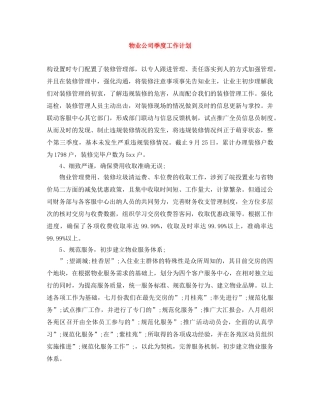 物业公司季度工作计划 