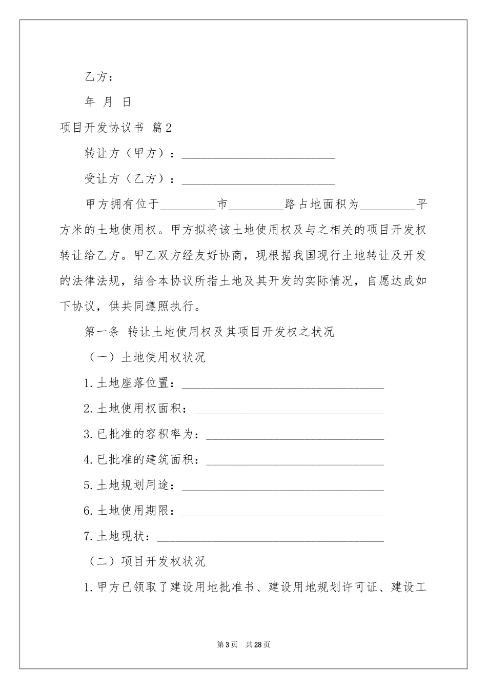 项目开发协议书合集8篇_第3页