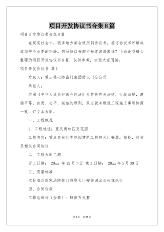 项目开发协议书合集8篇