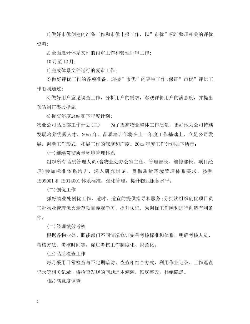 物业公司品质部工作计划 _第2页
