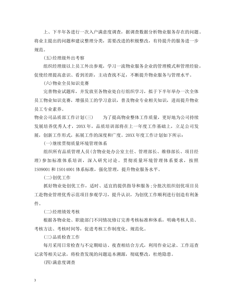 物业公司品质部工作计划 _第3页