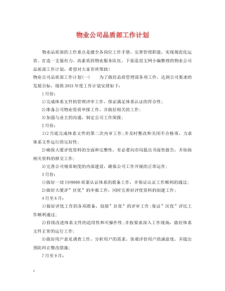 物业公司品质部工作计划 