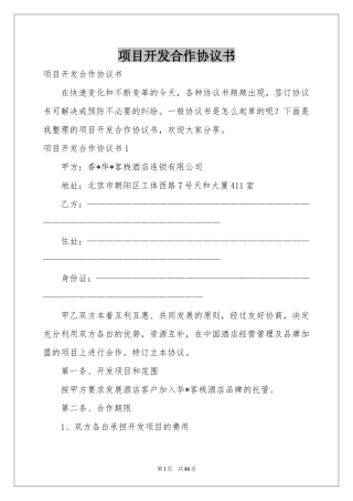 项目开发合作协议书