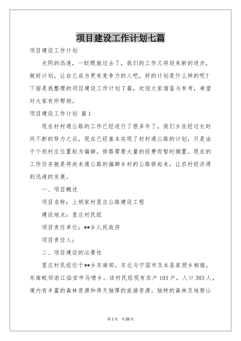 项目建设工作参考计划七篇_第1页