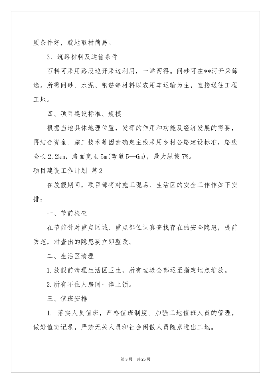 项目建设工作参考计划七篇_第3页