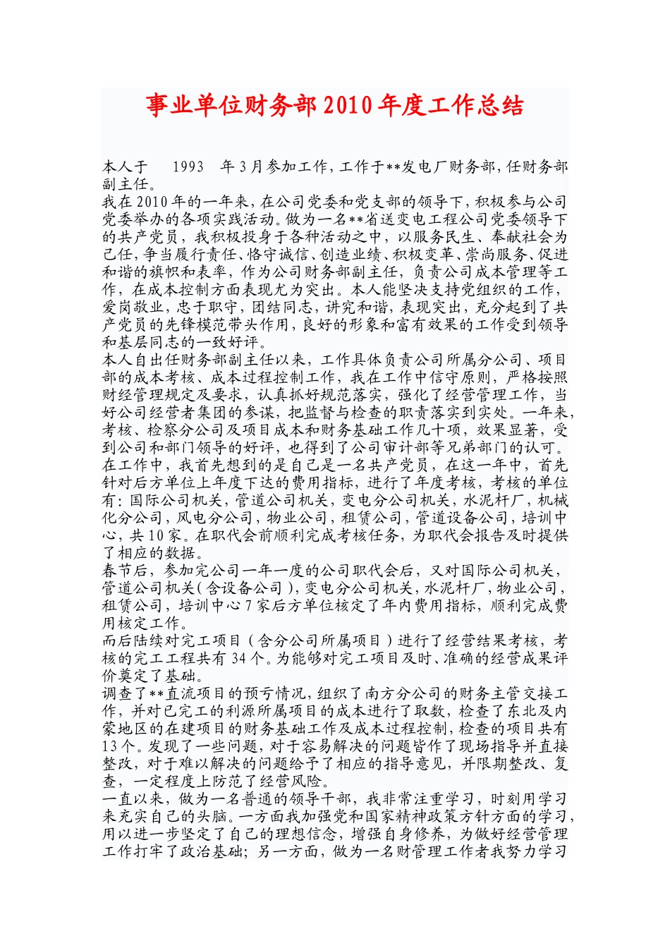 事业单位财务部2010年度工作总结_第1页