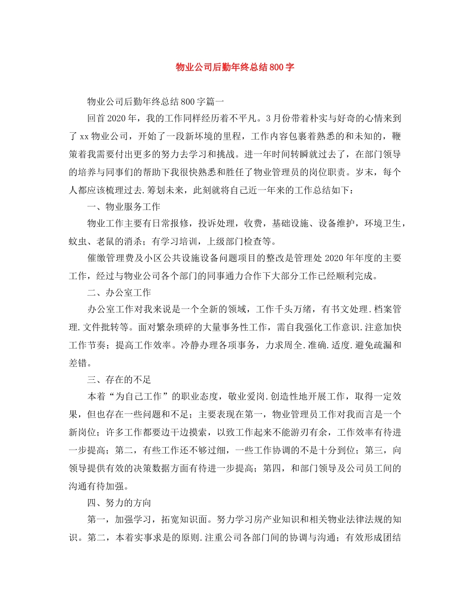 物业公司后勤年终总结800字 _第1页