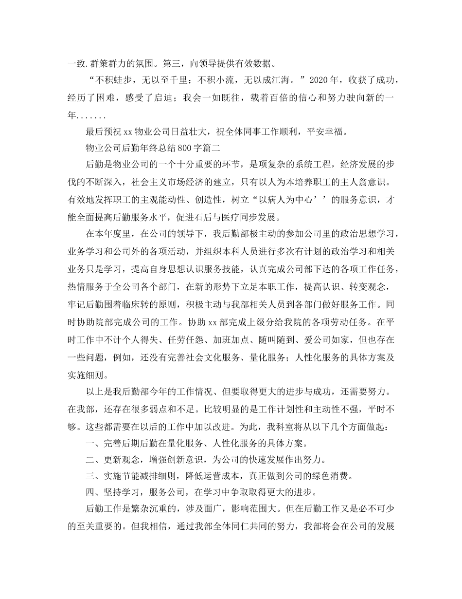 物业公司后勤年终总结800字 _第2页